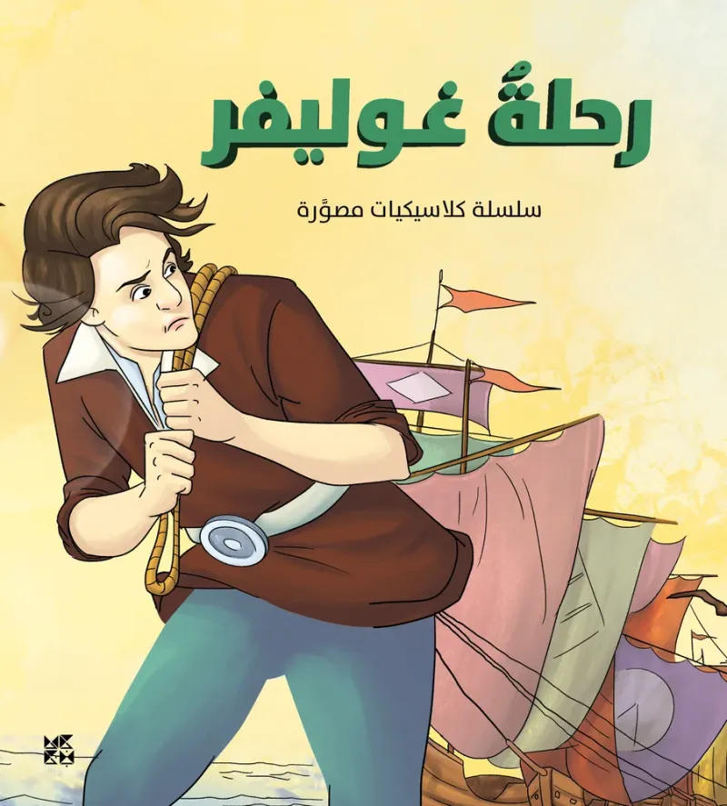 كلاسيكيات مصورة: رحلة غوليفر