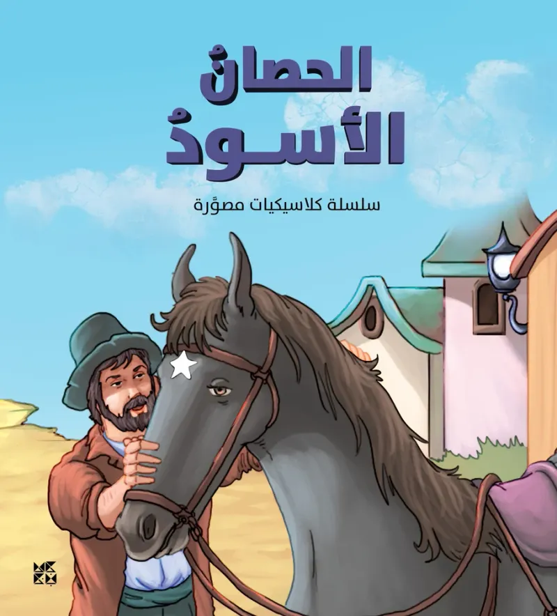 كلاسيكيات مصورة: الحصان الأسود