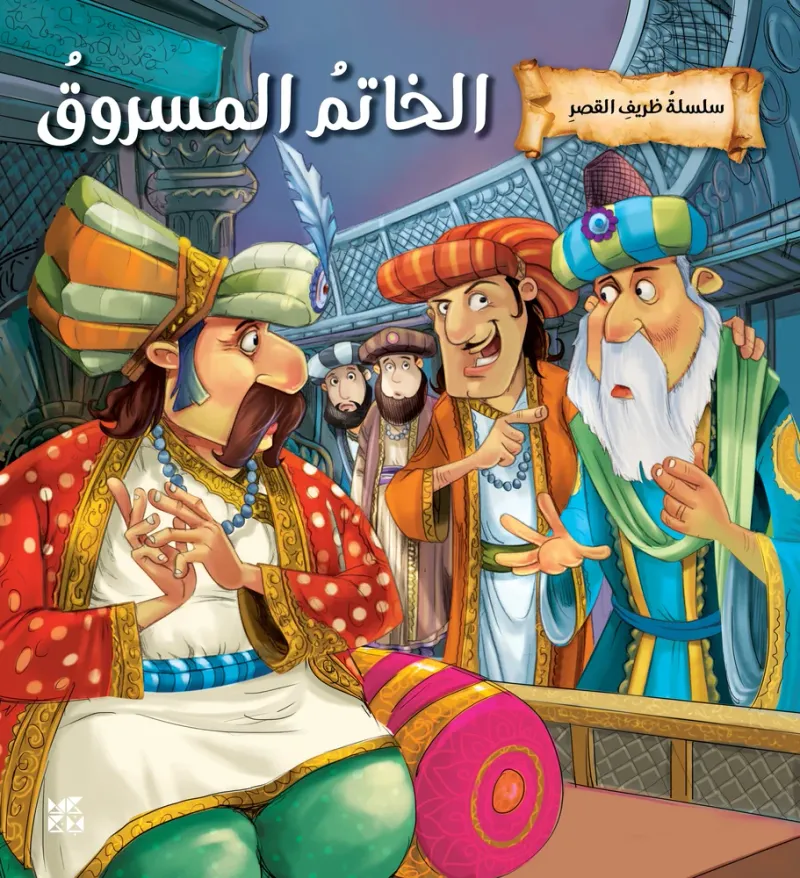سلسلة ظريف القصر: الخاتم المسروق