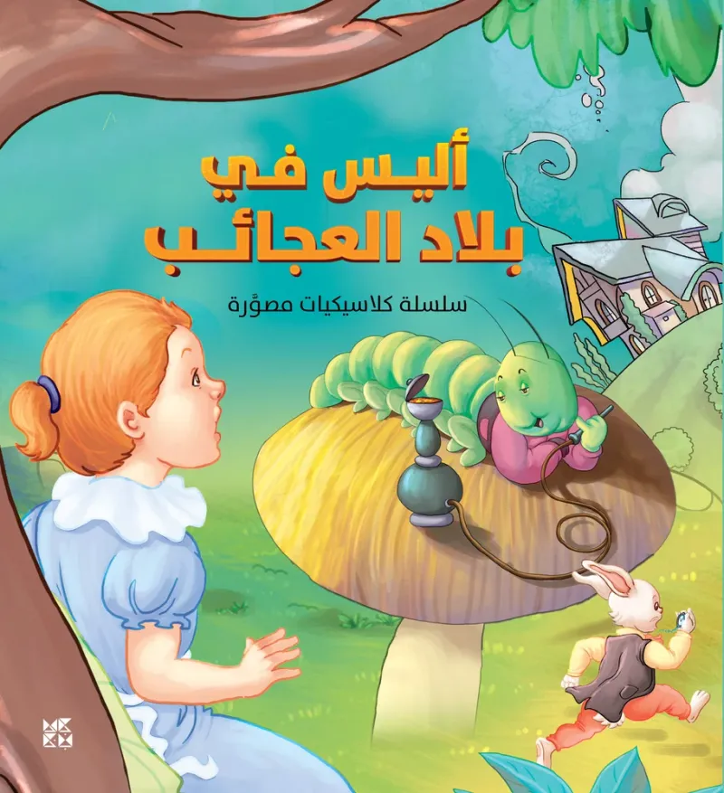 كلاسيكيات مصورة: أليس في بلاد العجائب