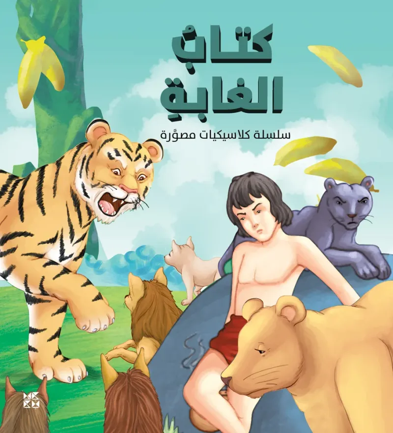 كلاسيكيات مصورة: كتاب الغابة