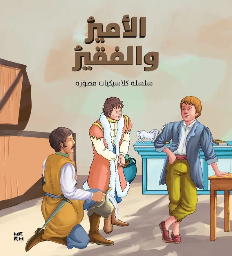 كلاسيكيات مصورة: الأمير والفقير