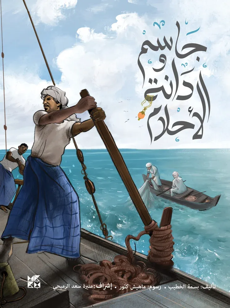 جاسم ودانة الأحلام