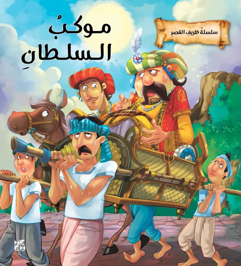 سلسلة ظريف القصر: موكب السلطان