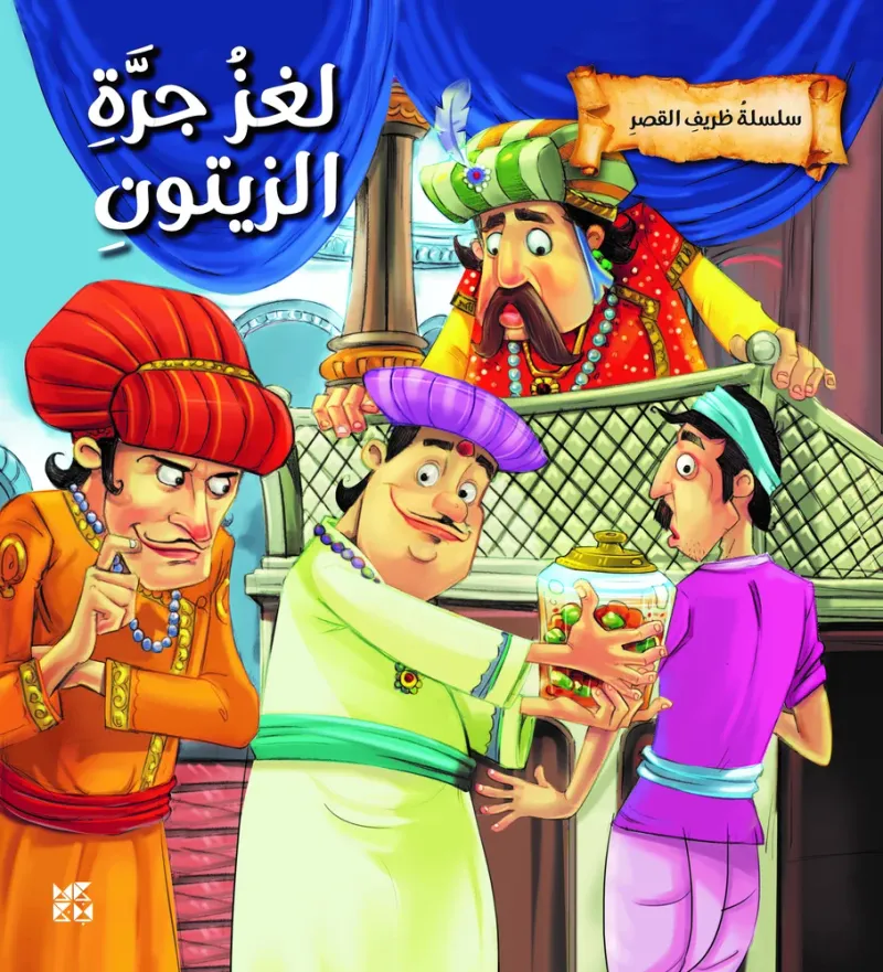 سلسلة ظريف القصر: لغز جرة الزيتون