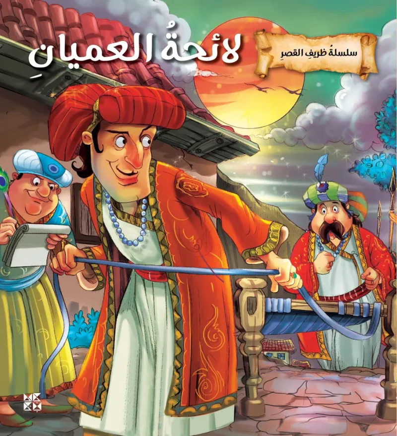 سلسلة ظريف القصر: لائحة العميان