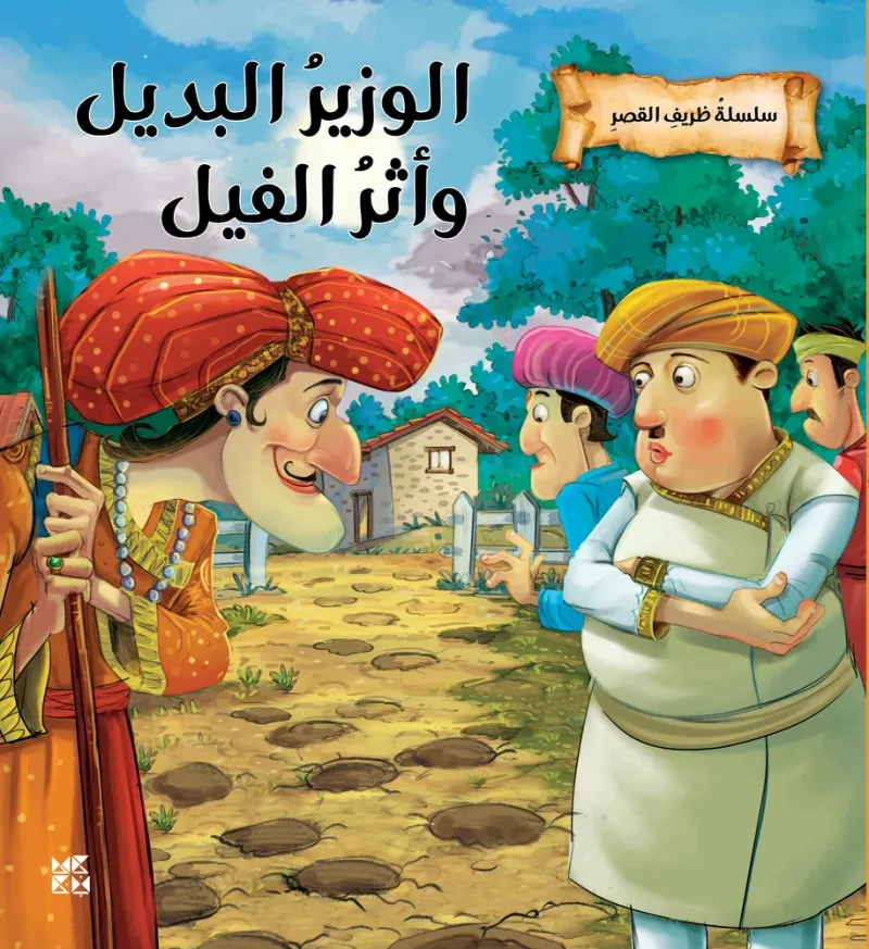 سلسلة ظريف القصر: الوزير البديل وأثر الفيل