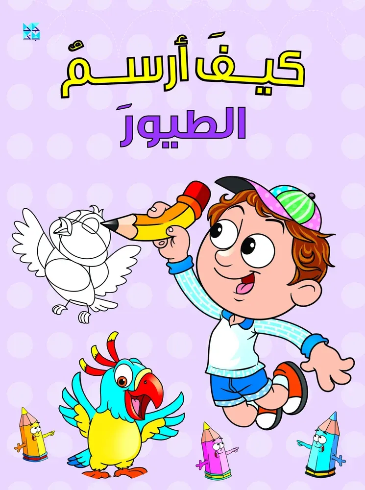 سلسلة كيف أرسم: الطيور