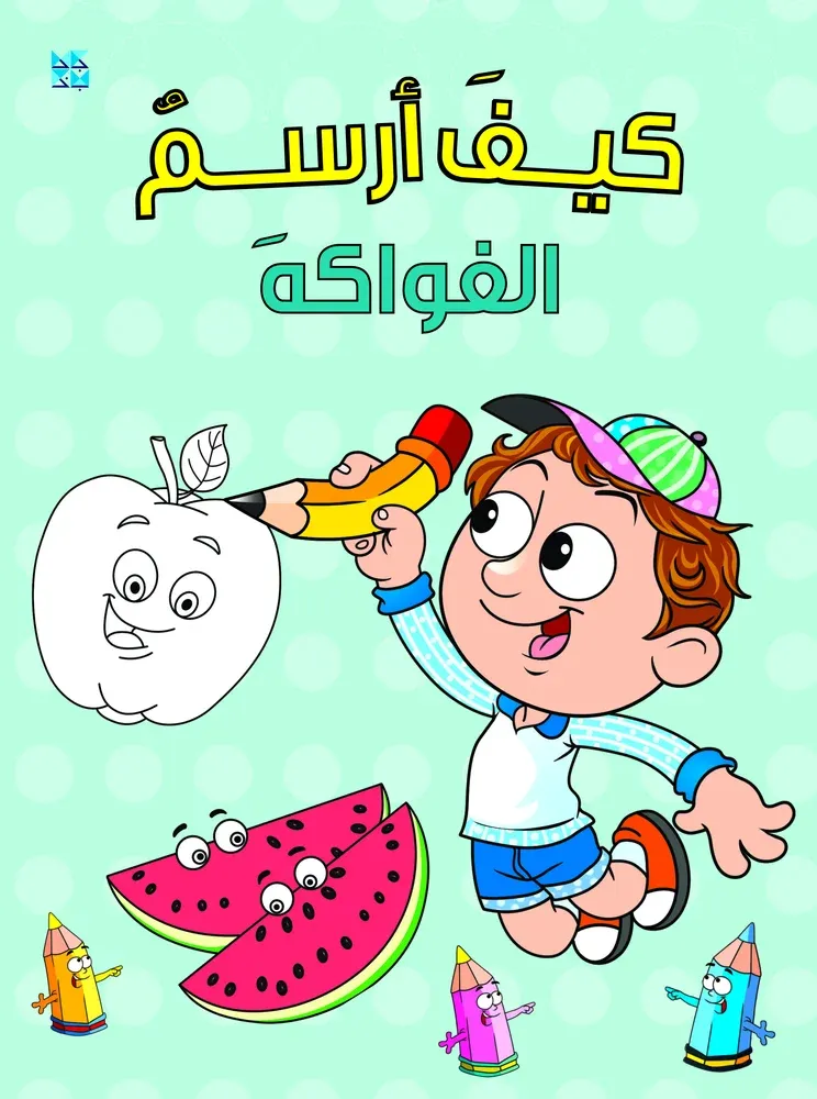 سلسلة كيف أرسم: الفواكه