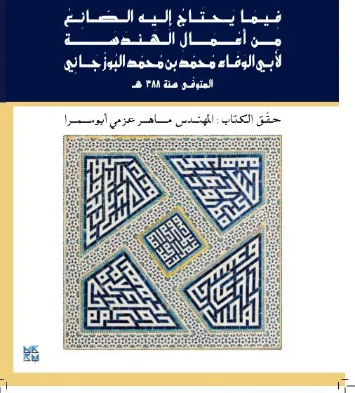 فيما يحتاج إليه الصانع من أعمال الهندسة