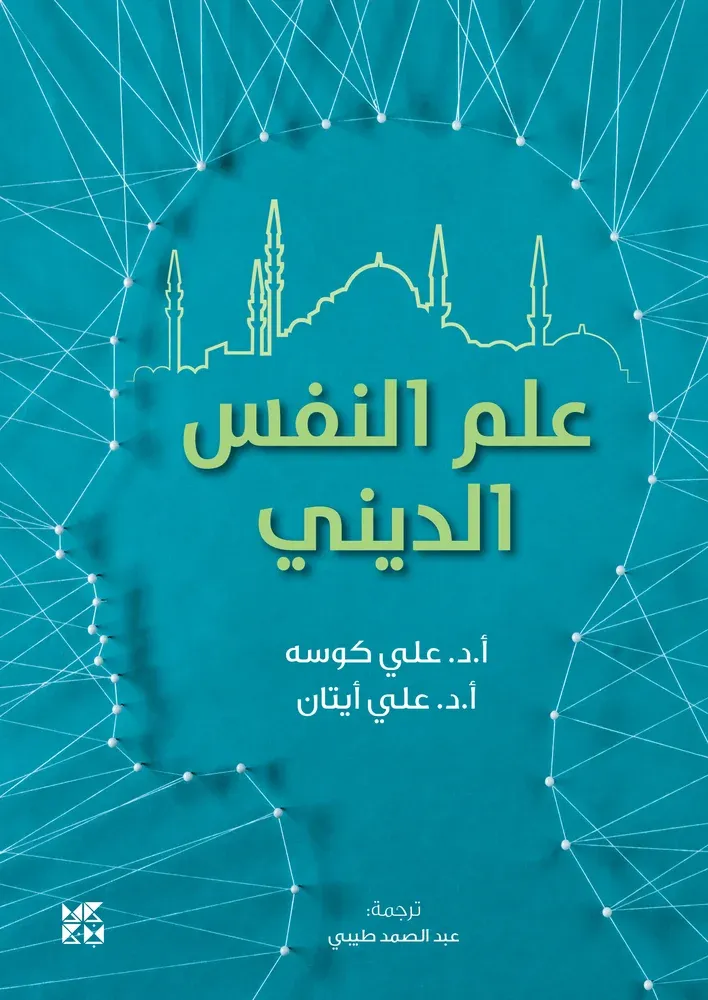علم النفس الديني