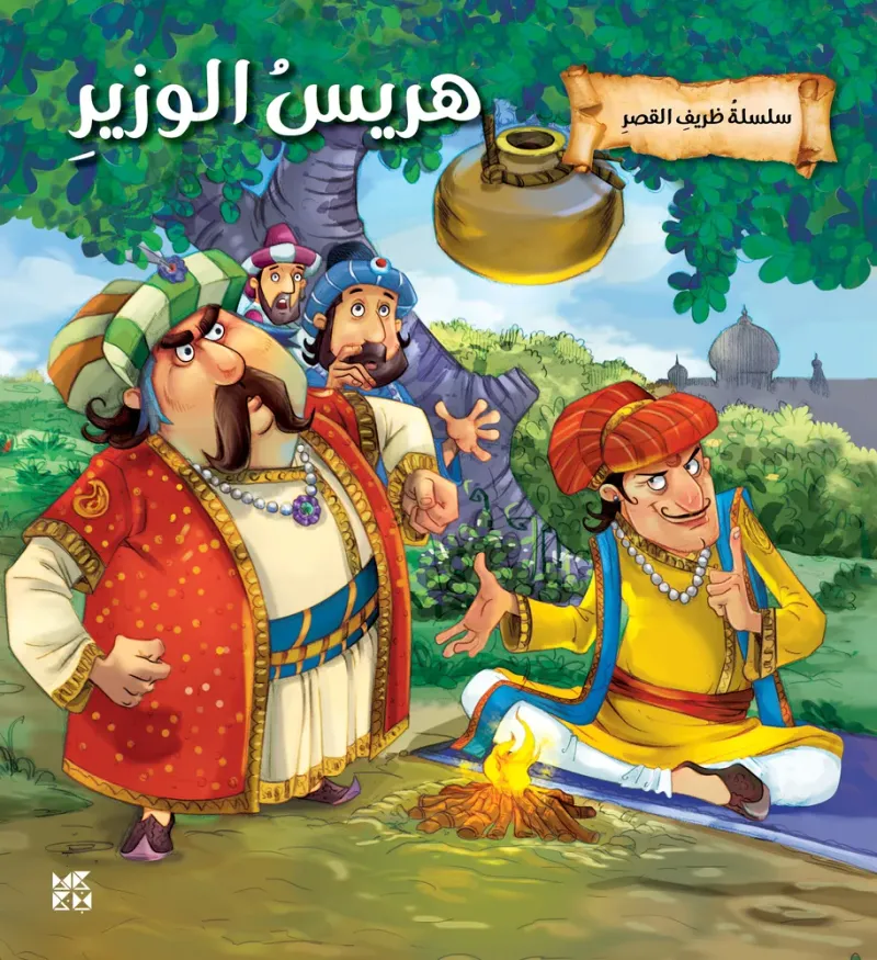 سلسلة ظريف القصر: هريس الوزير