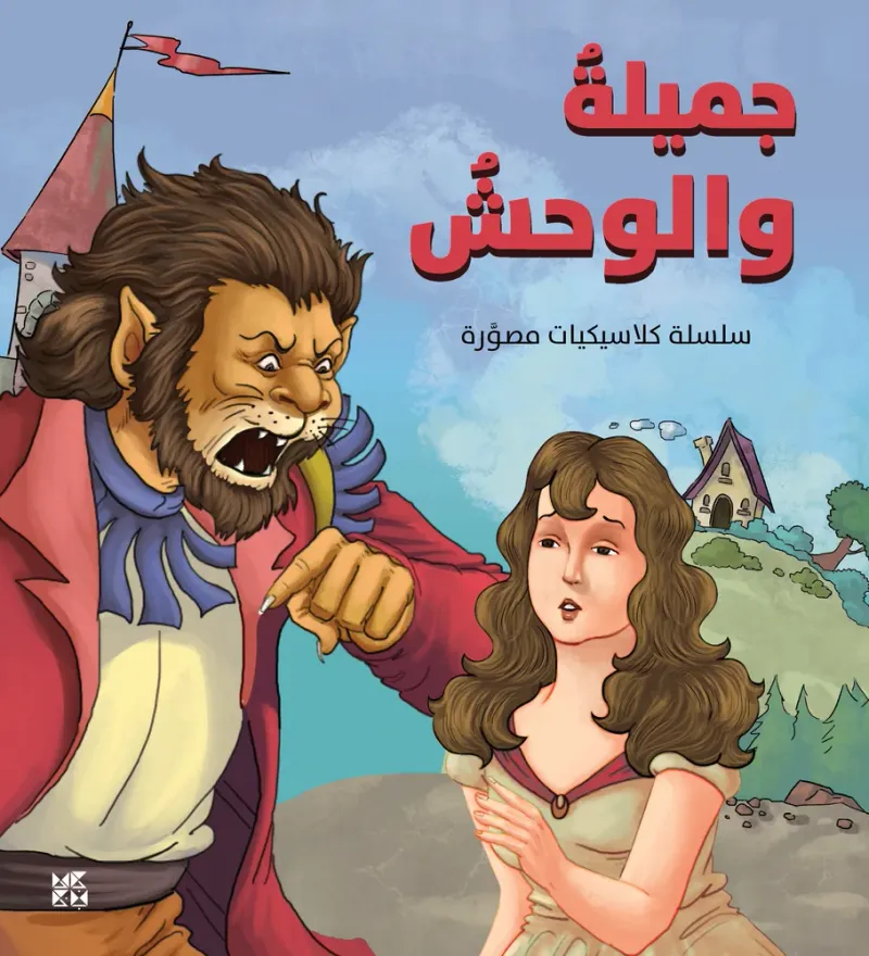 كلاسيكيات مصورة: جميلة والوحش