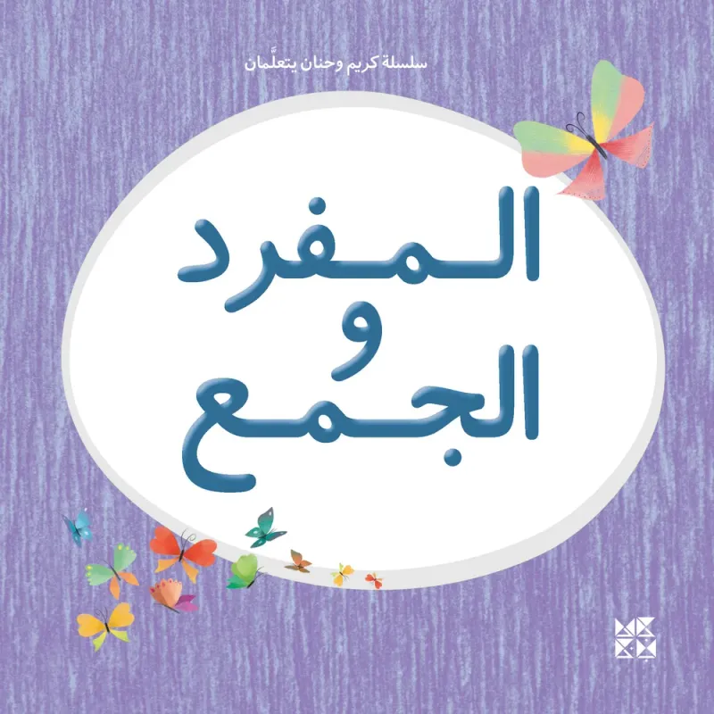 سلسلة كريم وحنان يتعلمان: المفرد والجمع
