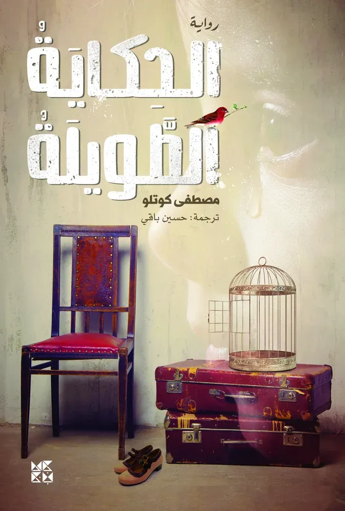 الحكاية الطويلة