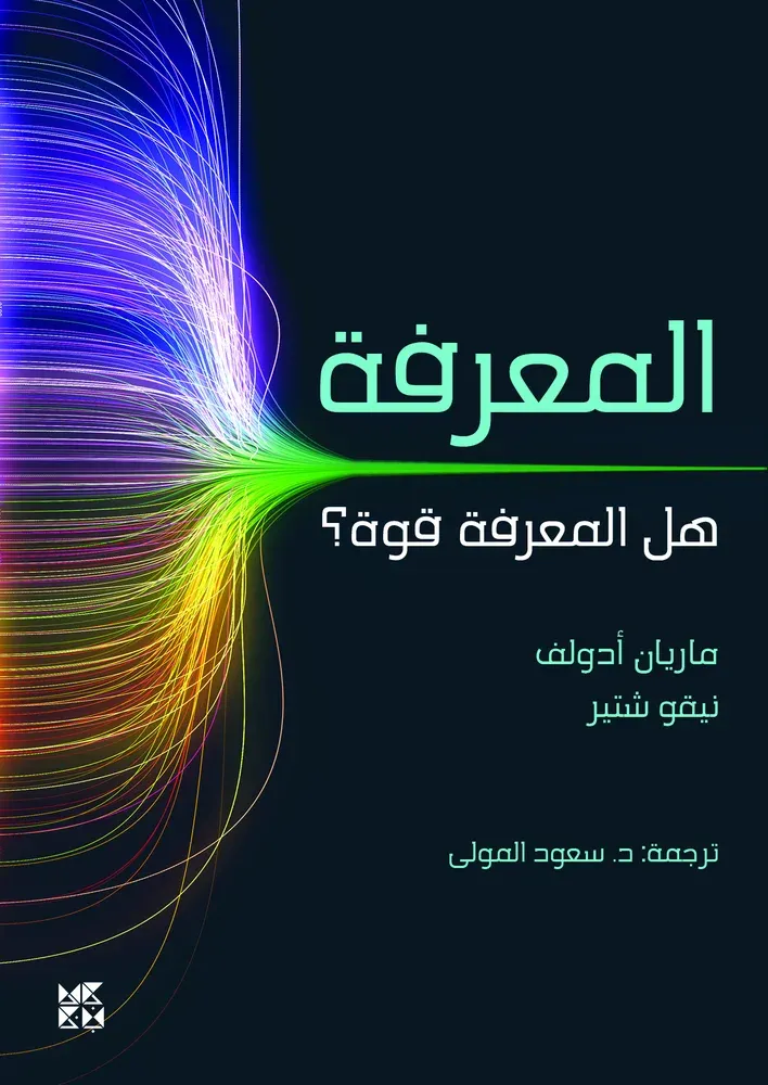 المعرفة هل المعرفة قوّة
