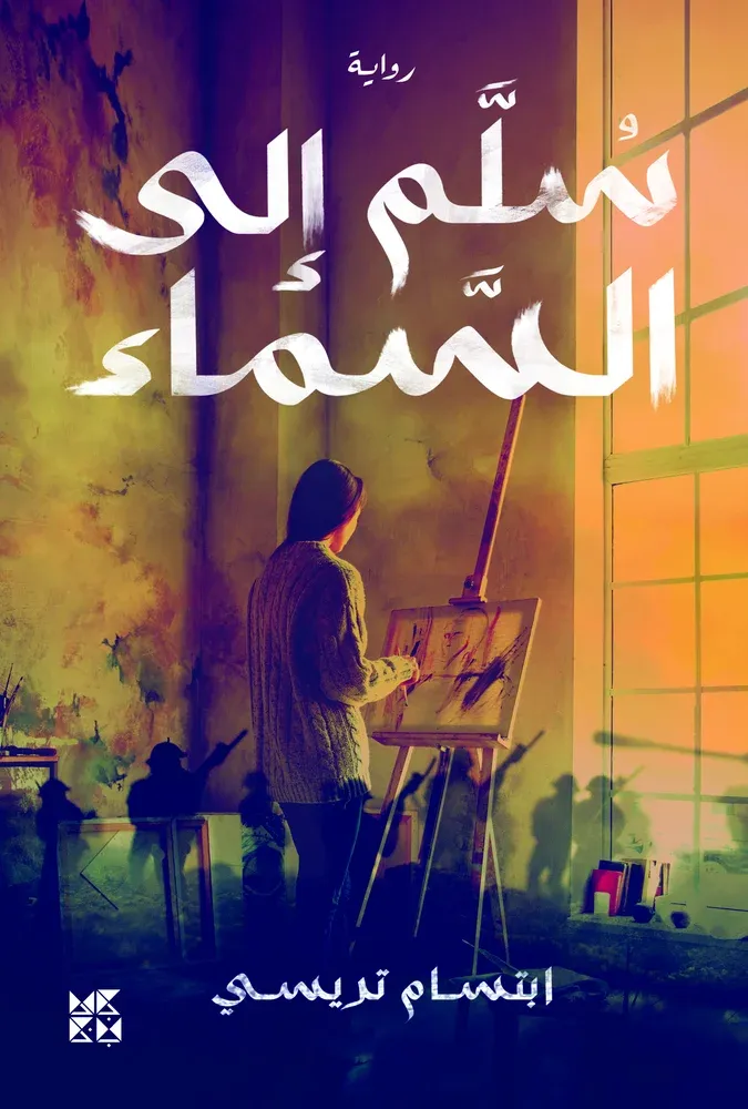 سلم إلى السماء