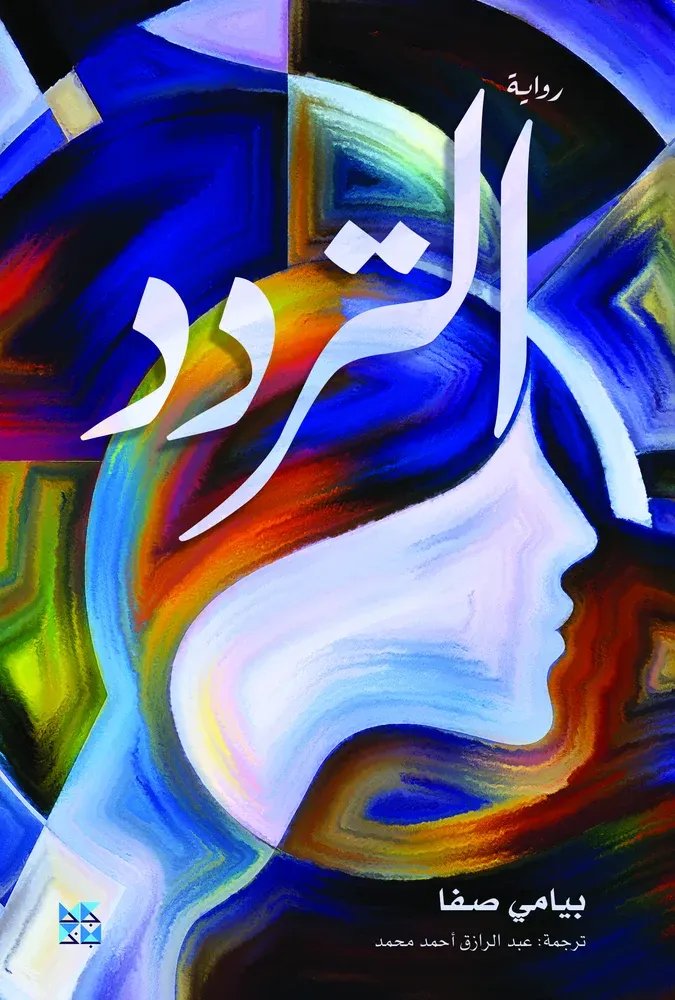 رواية التردد