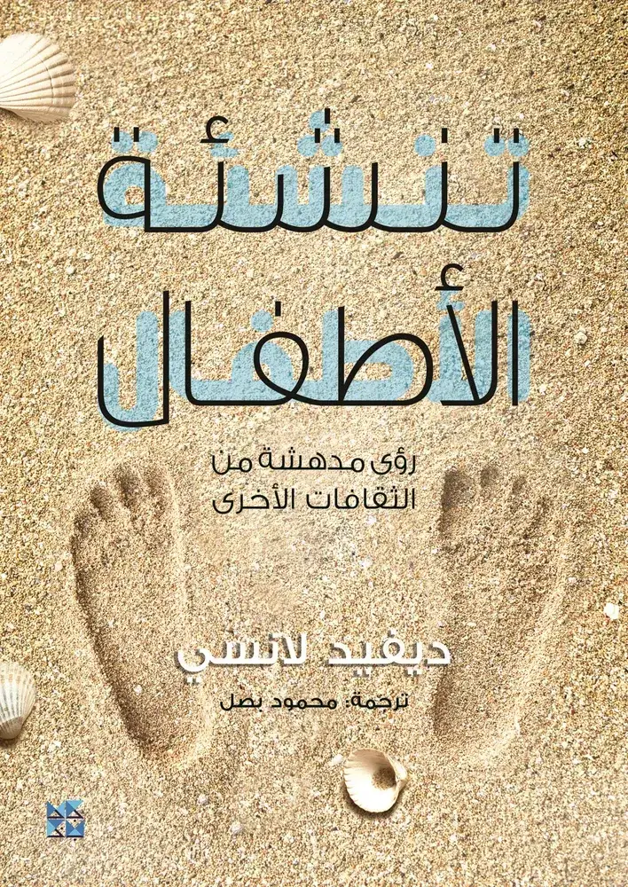 تنشئة الأطفال