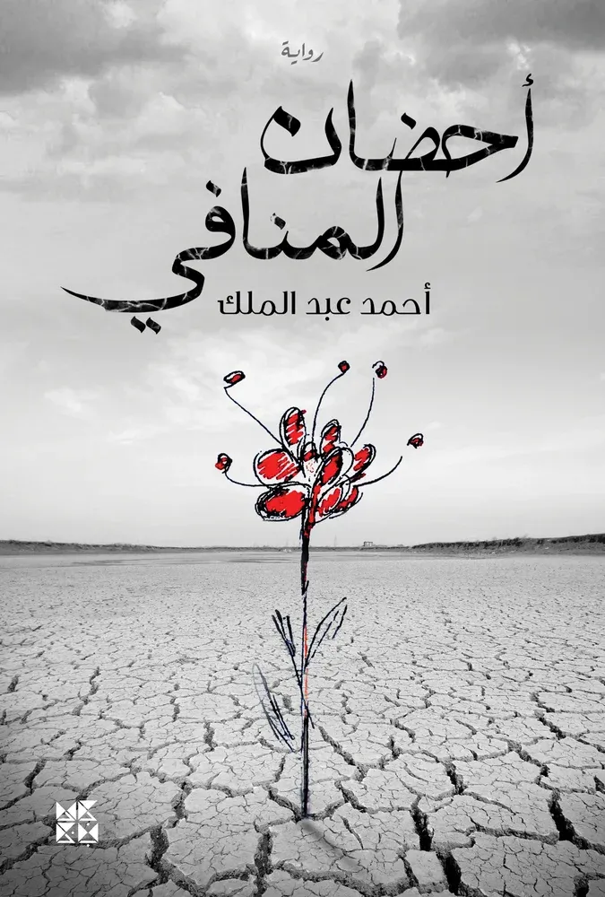 أحضان المنافي