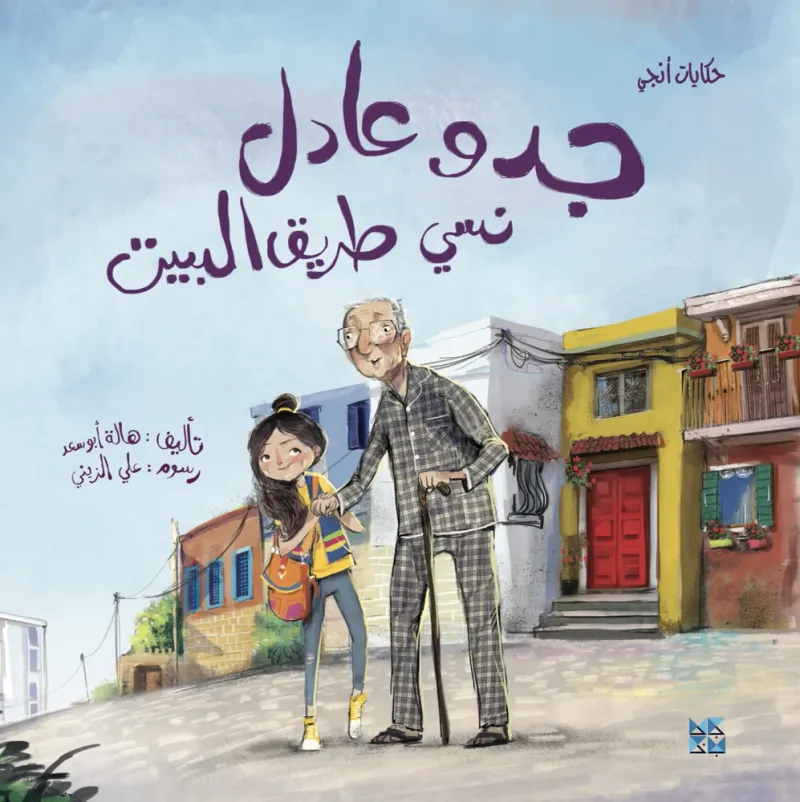 جدو عادل نسي طريق البيت