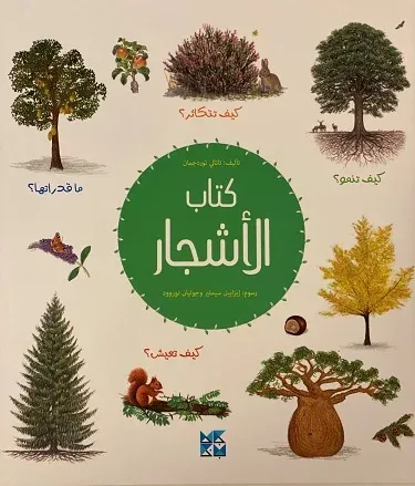 كتاب الأشجار