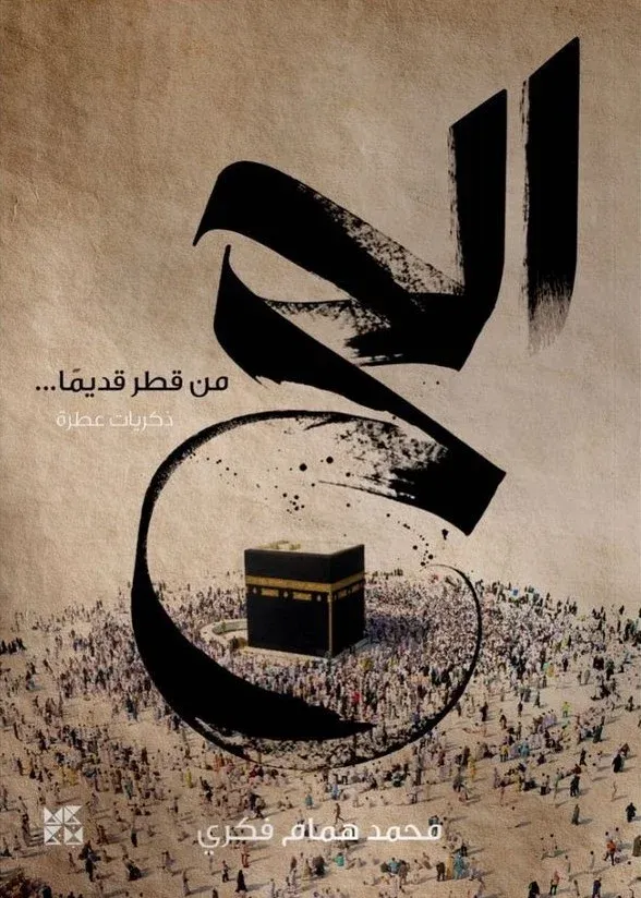 الحج من قطر قديمًا