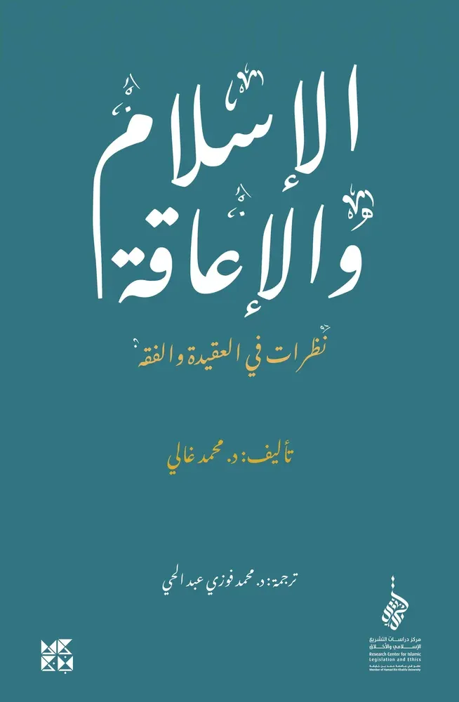 الاسلام والاعاقة