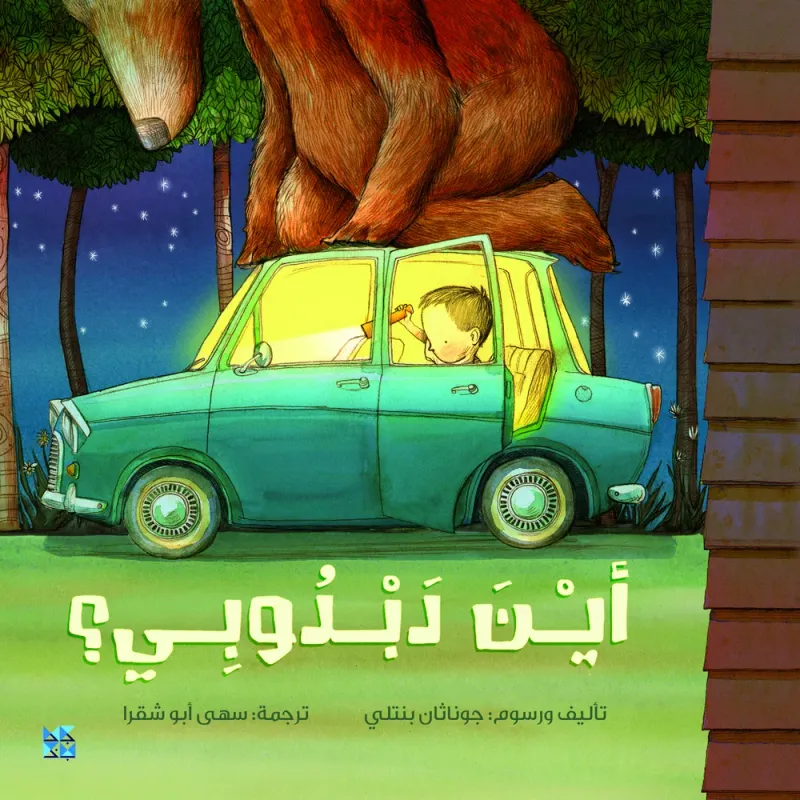أين دبدوبي؟
