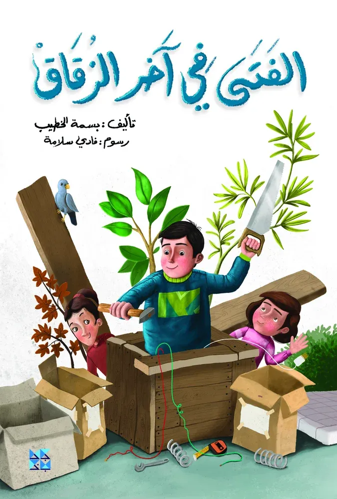 الفتى في آخر الزقاق