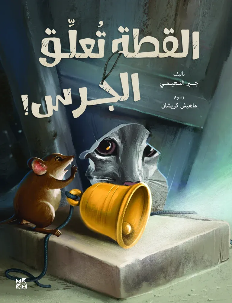 القطة تعلق الجرس