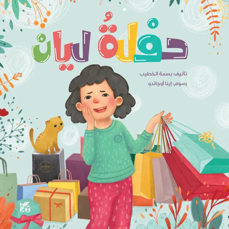 سلسلة أسرتي الذكية: حفلة ليان