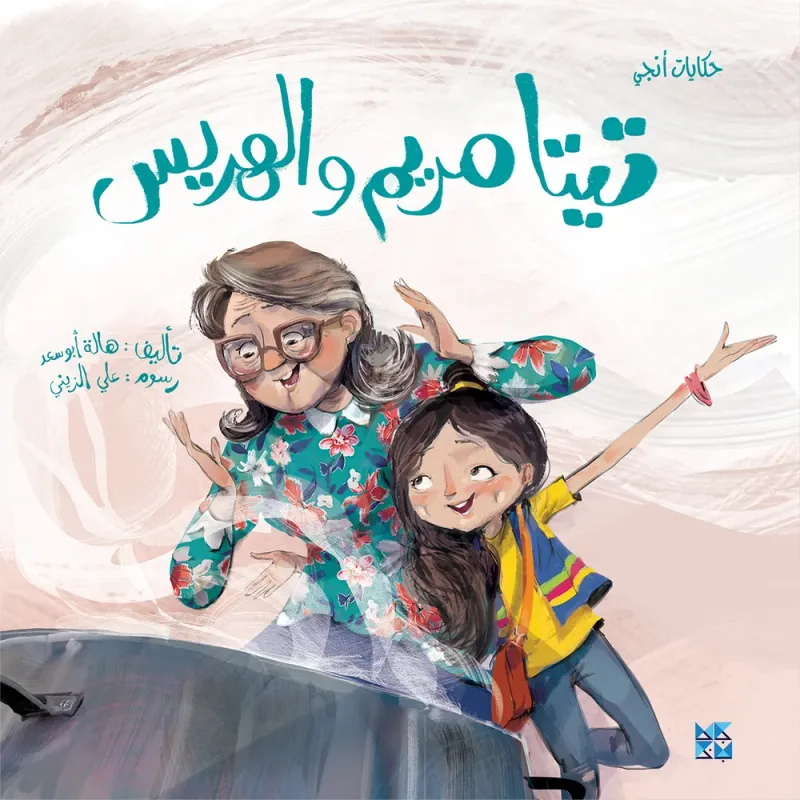 تيتا مريم والهريس