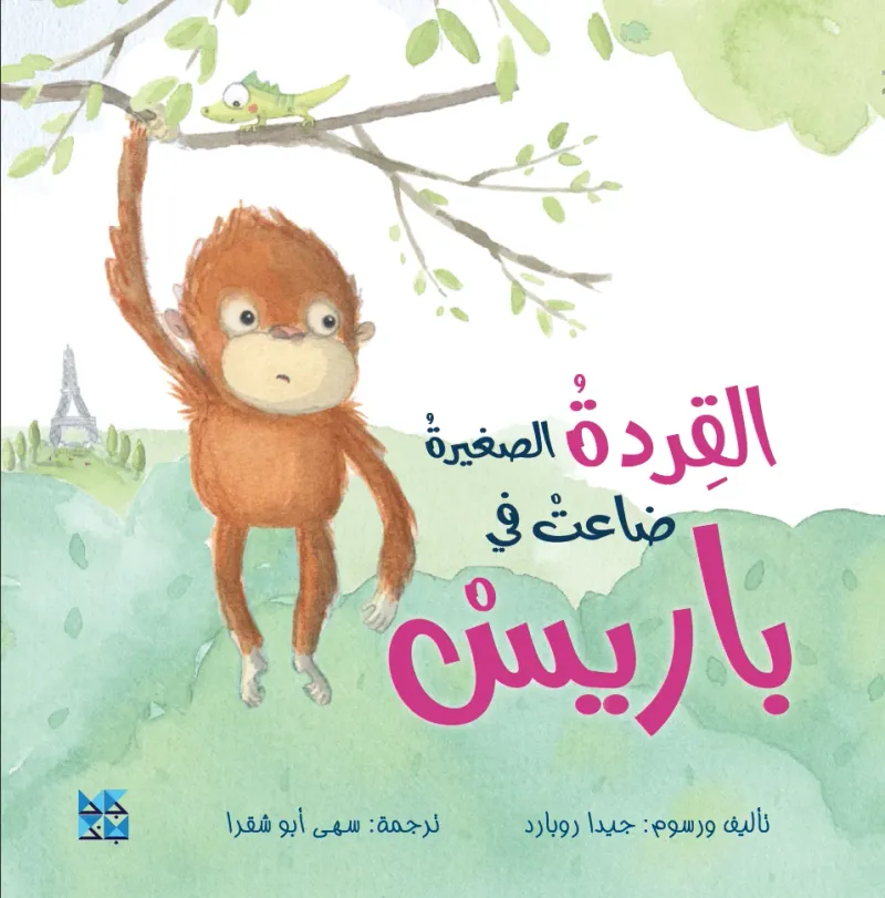 القردة الصغيرة ضاعت في باريس