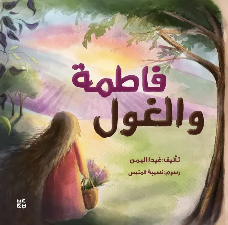 فاطمة والغول