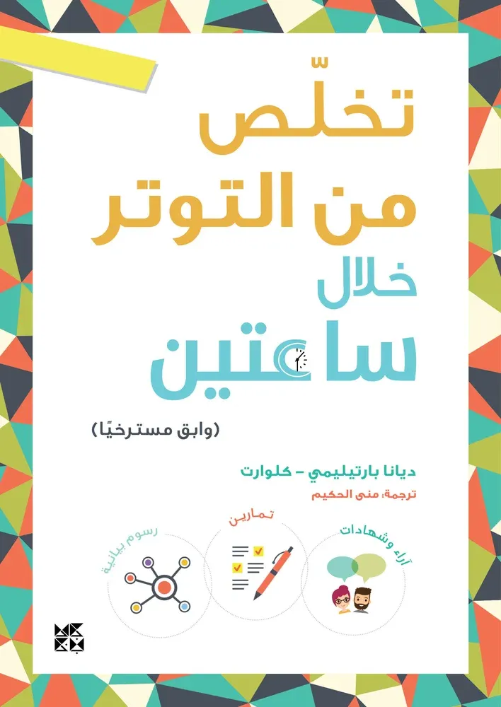 تخلص من التوتر خلال ساعتين