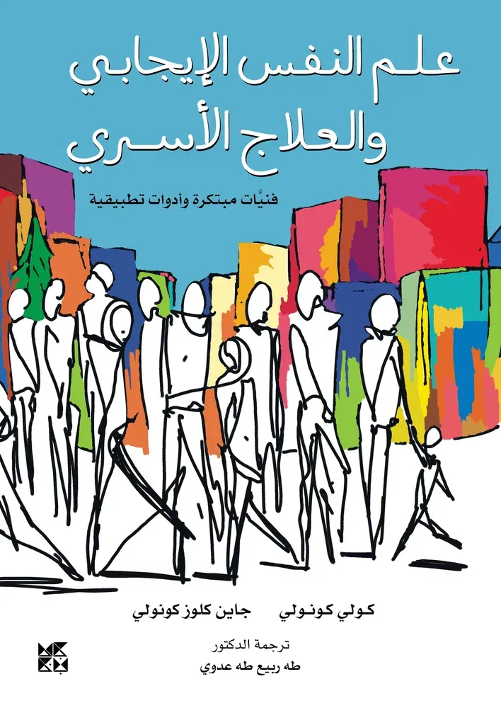 علم النفس الإيجابي والعلاج الأسري