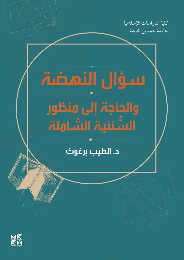 سؤال النهضة: والحاجة إلى منظور السننية الشاملة