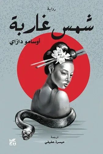 شمس غاربة