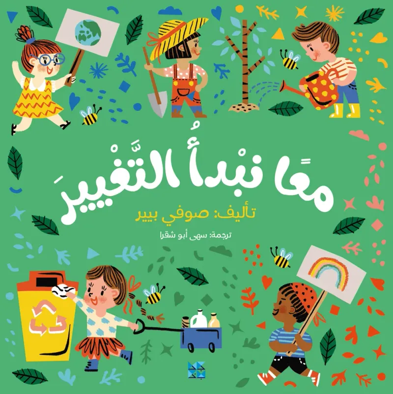 معًا نبدأ بالتغيير