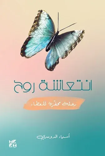 انتعاشة روح