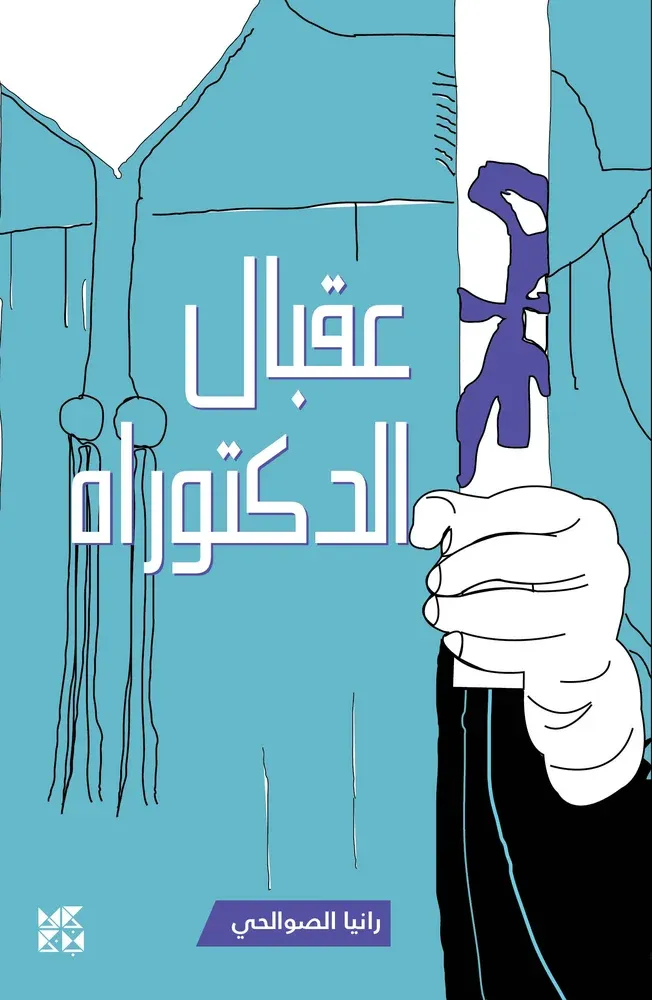 عقبال الدكتوراة