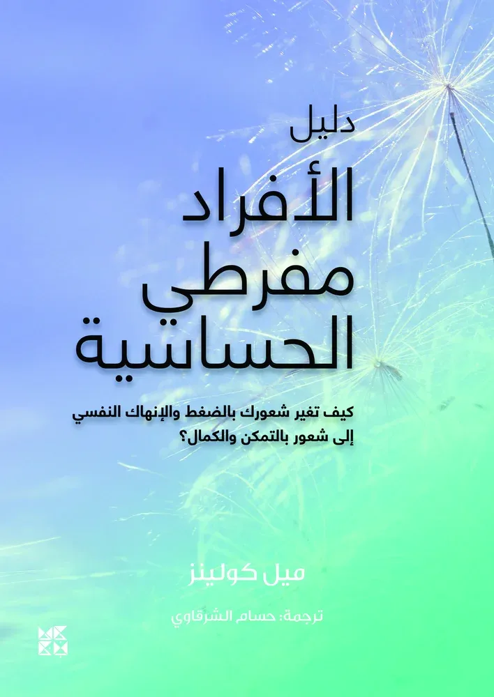 دليل الأفراد مفرطي الحساسية