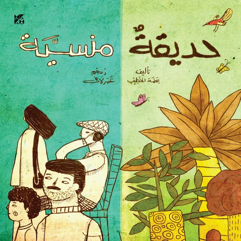 حديقة منسية