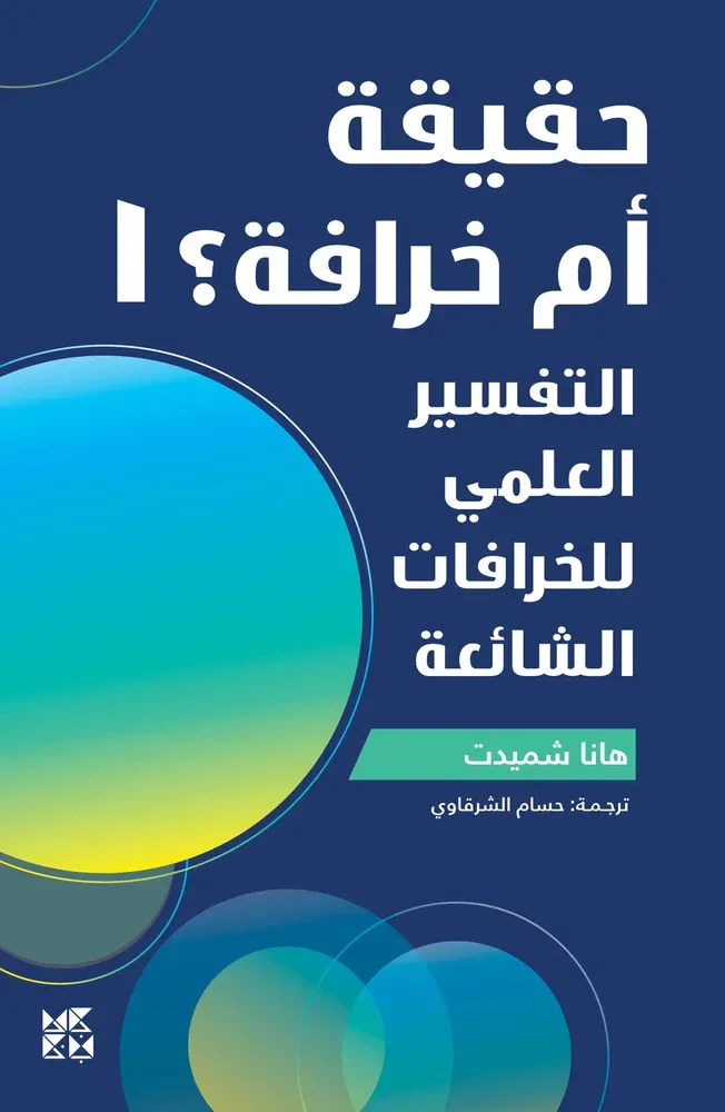 حقيقة أم خرافة 1: التفسير العلمي للخرافات الشائعة