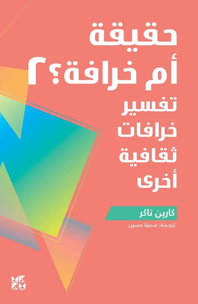 حقيقة أم خرافة 2: تفسير خرافات ثقافية أخرى