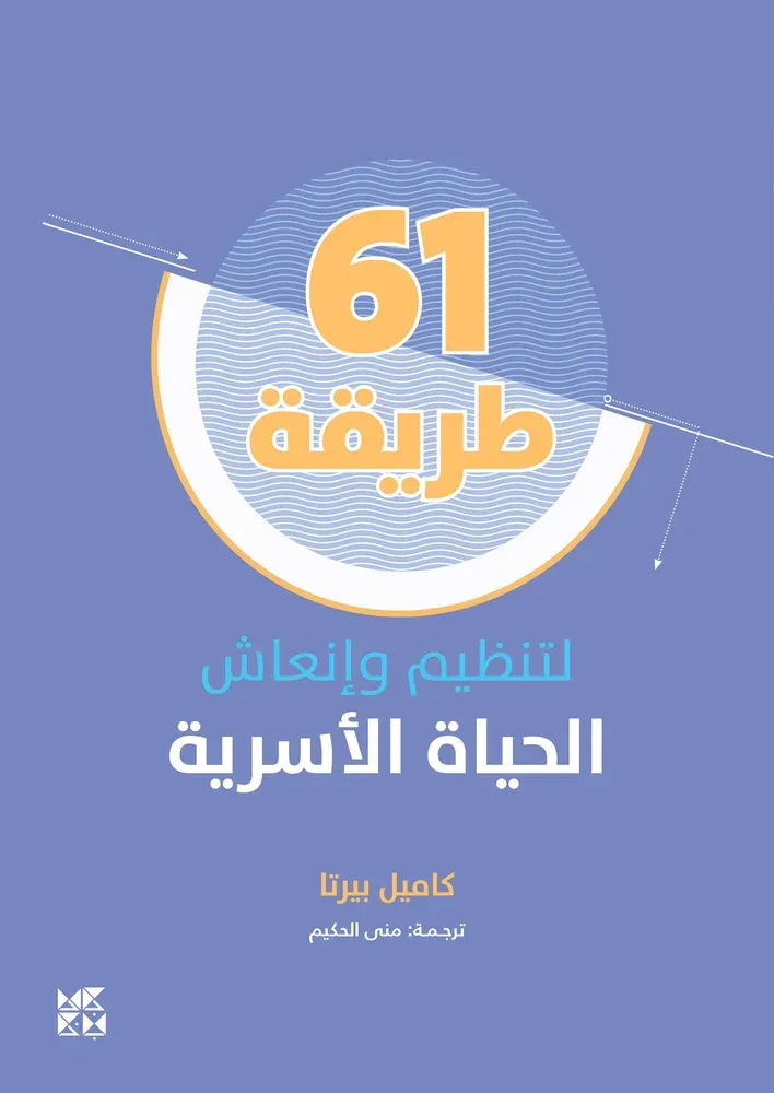 61 طريقة لتنظيم وإنعاش الحياة الأسرية