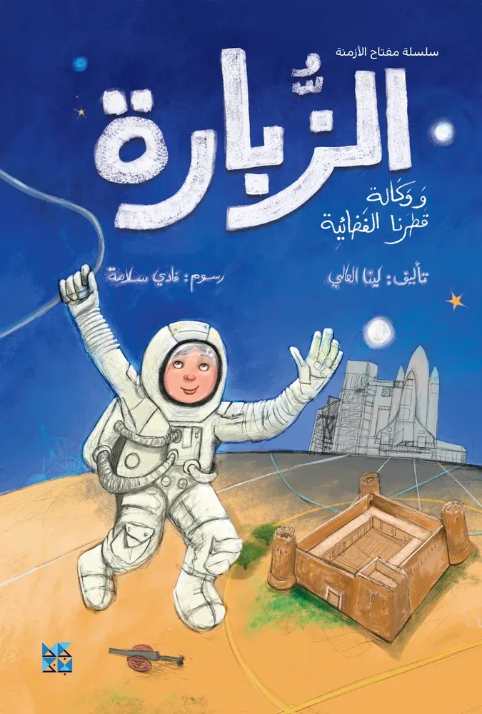 سلسلة مفتاح الأزمنة: قلعة الزبارة