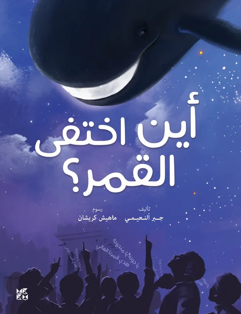 أين اختفى القمر؟