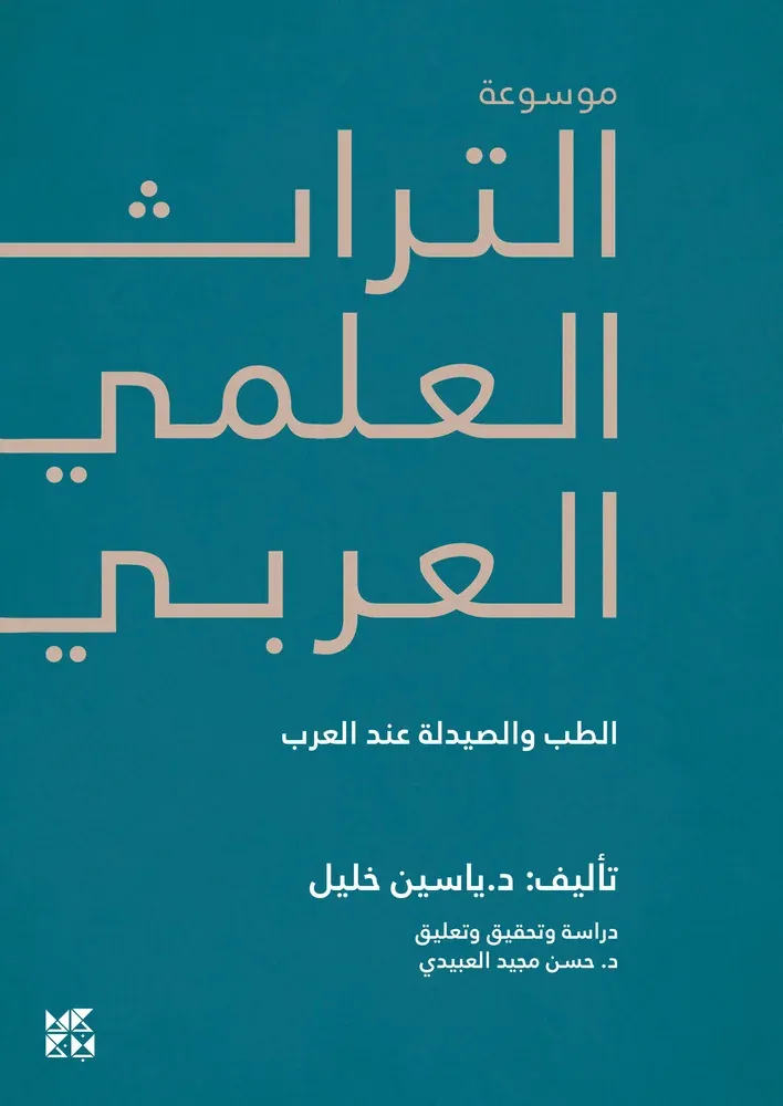 موسوعة التراث العلمي العربي: الطب والصيدلة عند العرب